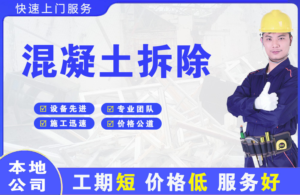 镇平混凝土拆除