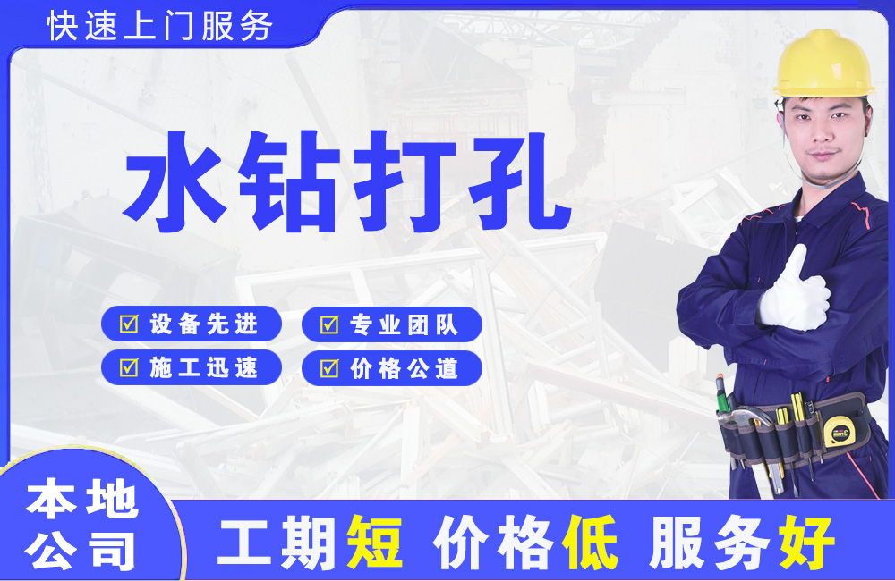 镇平水钻打孔