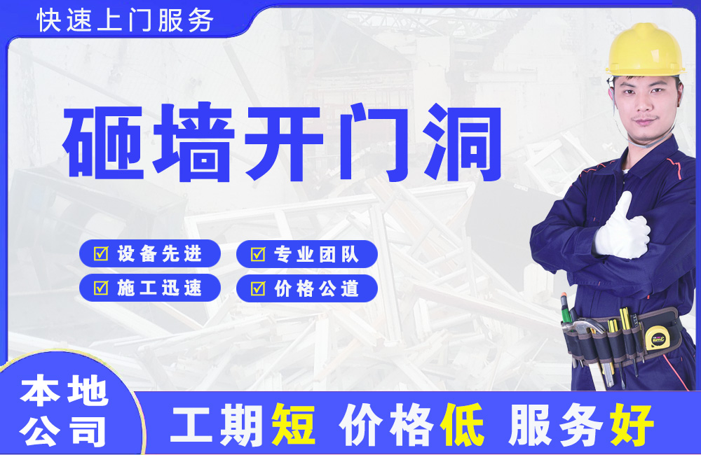 镇平砸墙开门洞