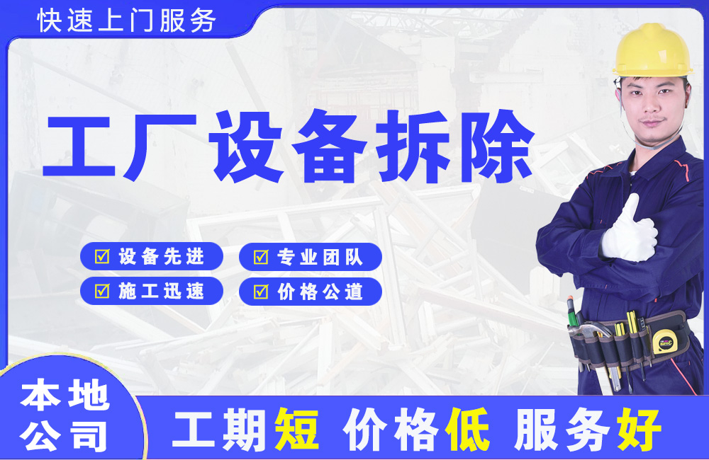 镇平工厂设备拆除